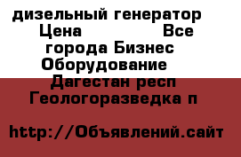 дизельный генератор  › Цена ­ 870 000 - Все города Бизнес » Оборудование   . Дагестан респ.,Геологоразведка п.